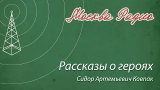 Рассказы о героях - Сидор Артемьевич Ковпак