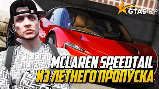 ОБЗОР И ЗАМЕРЫ СКОРОСТИ MCLAREN SPEEDTAIL ИЗ ЛЕТНЕГО ПРОПУСКА ГТА 5 РП | GTA 5 RP