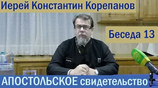 КОРЕПАНОВ | Апостольское свидетельство-13 | Послание Апостола Иакова  (21.10.2021)