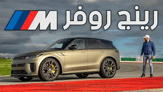 اقوى وأسرع رينج روفر بالتاريخ! سبورت اس في الجديدة - Range Rover Sport SV