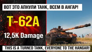 Т-62А и лучший реплей недели игра Мир танков | Т62А бой на 12.5K Damage с INDOMITO WOT