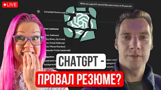 Как использовать нейросети для создания резюме и сопроводительных писем? Почему ChatGPT это враг?