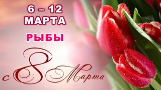 ♓ РЫБЫ. 🎁 💐 С 6 по 12 МАРТА 2023 г. 🌟 Таро-прогноз 💫