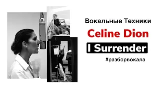 Как поёт высокие ноты Celine Dion? - Разбор вокала в песне "I Surrender"