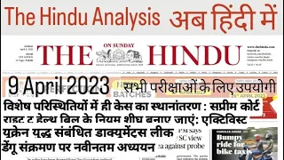 9 April 2023|The Hindu Newspaper Analysis | 9 April Current Affairs | Editorial Analysis |The Hindu
