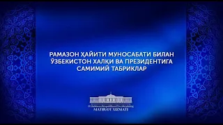 В связи с праздником Рамазан-хайит на имя  Шавката Мирзиёева поступают поздравления