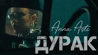 Anna Asti - Дурак (Official Audio) 2023
