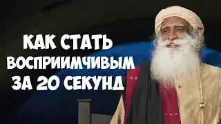 Как стать восприимчивым за 20 секунд? Садхгуру Видео на Русском