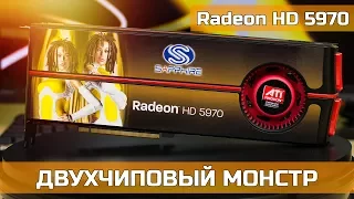 ♿ ATI Radeon HD 5970 - ДВУХЧИПОВЫЙ МОНСТР ЗА 60$