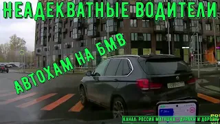 Неадекватные водители и хамы на дороге #645! Подборка на видеорегистратор!