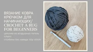 Вязание ковра крючком для начинающих/crochet rugs for beginners