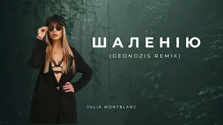 Julia Montblanc - Шаленію (Geonozis Remix)