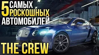 5 самых роскошных автомобилей в The Crew