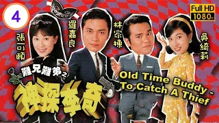 戲痴林家棟主演 | TVB 懷舊喜劇 | 難兄難弟之神探李奇 04/25 | 張可頤(寶珠)繼承黑玫瑰衣缽 | 羅嘉良、張可頤、林家棟、吳綺莉、雪妮、黃智賢 | 粵語中字 | 1998