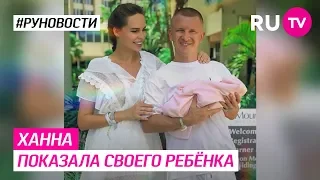 Ханна показала своего ребёнка