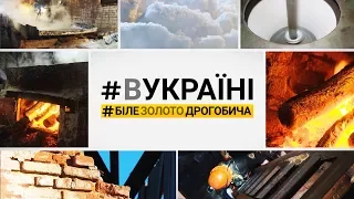 Біле золото Дрогобича | #ВУКРАЇНІ