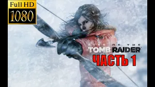 Rise of the Tomb Raider прохождение без комментариев 1