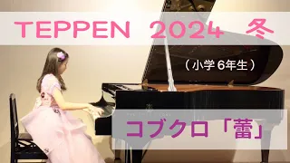 【小6ピアノ演奏】TEPPEN 2024冬 コブクロ｢蕾｣