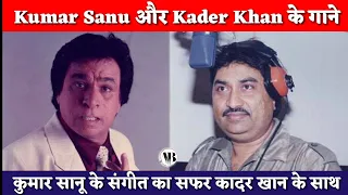 Kumar Sanu Sings For Kader Khan | कुमार सानू और कादर खान के गाने | Dekh Phuljhadi, Meri Baat Ko Yun