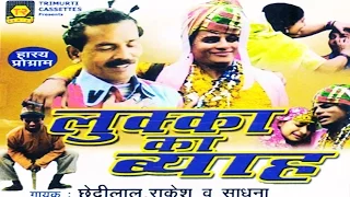 Comedy - Lukka Ka Byah || लुक्का का ब्याह ||  Chhedi Lal Tailor, Rakesh, Sadhna | Trimurti Cassettes