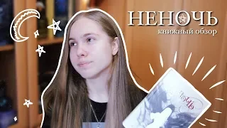 ОС #6 "НЕНОЧЬ" ДЖЕЯ КРИСТОФФА