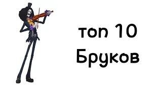 ТОП 10 СМЕШНЫХ БРУКОВ!!!💀💀💀💀💀