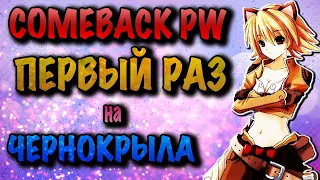 COMEBACK PW ПЕРВЫЙ ЧЕРНОКРЫЛ