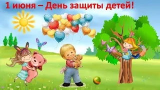 Международный ДЕНЬ ЗАЩИТЫ ДЕТЕЙ. 1 июня - День Защиты Детей. С Днем Защиты Детей!!!