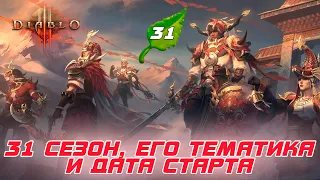 Diablo 3 - BLIZZARD сообщила тематику, дату старта и изменения в 31-м сезоне игры