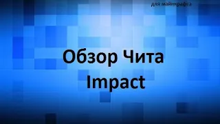 Обзор чита Impact для версии майнкрафта 1.12.2