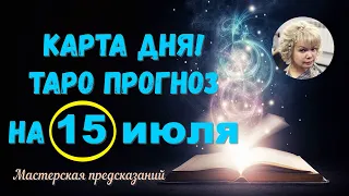 КАРТА ДНЯ! Прогноз ТАРО на 15 ИЮЛЯ 2023г  По знакам зодиака! Новое!