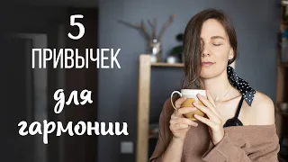 Полезные привычки на каждый день. Как они меняют жизнь и позволяют жить в гармонии с собой.