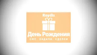 TargetSMS.ru. Виджет "День Рождения" для amoCRM. Инструкция по применению