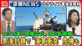 【黒海封鎖で「海軍衝突」危機も】＜独自取材＞ロシア「部隊交代」狙う新戦略…ウクライナ兵の精神科医語る戦場の現実【深層NEWS】