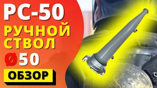 ПЛАСТИКОВЫЙ ПОЖАРНЫЙ СТВОЛ РС-50 ᐉ (ПОЖСОЮЗ) пластиковый ствол подходящий к рукавов кранового типа!