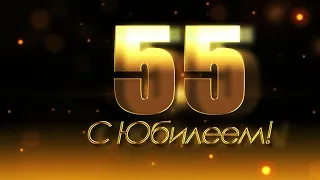 Мне 55!!!