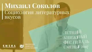 Михаил Соколов. Лекция «Социология литературных вкусов»