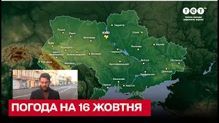 🌞 Погода на 16 жовтня: на Україну чекають сюрпризи