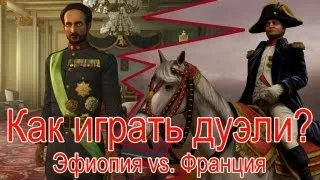 Как играть дуэль в Civilization V. Французы против Эфиопов