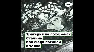 Трагедия на похоронах Сталина. Как люди погибли в толпе