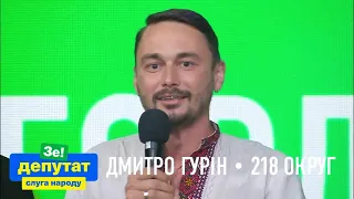 Зе!концерт! Дмитро Гурін! Зробимо їх разом!