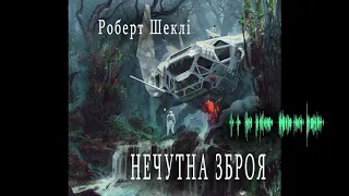 Роберт Шеклі, Нечутна зброя (2020) (аудіокнига українською)