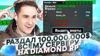 РАЗДАЛ ВСЕМУ СЕРВЕРУ 100 МИЛЛИОНОВ ВИРТ НА DIAMOND RP!