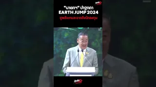 "นายกฯ" ปาฐกถา #EARTHJUMP2024 ชูพลังงานสะอาดดึงนักลงทุน #เศรษฐา