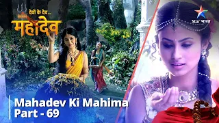 देवों के देव...महादेव | Mahadev Ki Mahima Part 69 || Devon Ke Dev... Mahadev