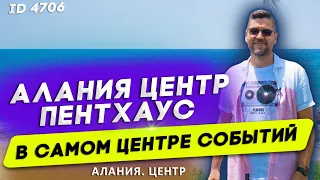 Купить квартиру в центре Алании. Недвижимость в Турции. Пентхаус в Алании. Квартиры в Алании 2021.