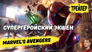 Marvel’s Avengers первый трейлер на русском | Marvel’s Avengers геймплей | Cупергеройский экшен