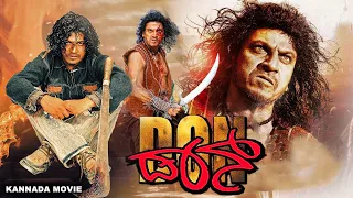 ಡಾನ್ - Don | Shivarajkumar, Meghana Reddy | Full Kannada Action Movie | South Action Movie