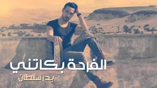 Badr Soultan - Farha Bekatni (Official Audio) | بدر سلطان - الفرحة بكاتني