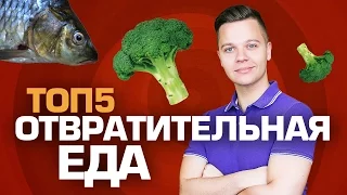 ТОП5 ОТВРАТИТЕЛЬНОЙ ЕДЫ